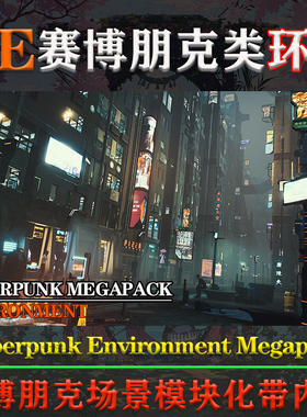 UE5虚幻4环境Cyberpunk Environment Megapack赛博朋克3D科幻场景