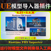 5.6虚幻插件 Runtime FBX UE4.27 Importer 模型文件异步导入工具
