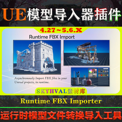 UE4.27-5.6虚幻插件 Runtime FBX Importer 模型文件异步导入工具