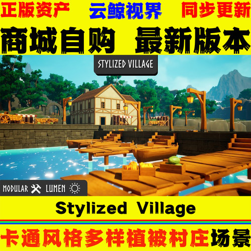 UE5.1+虚幻5环境 Stylized Village  风格化农村田园城镇村庄场景