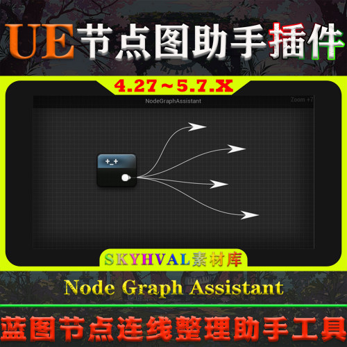 UE4.27～5.7虚幻5插件 Node Graph Assistant 蓝图节点图连线工具