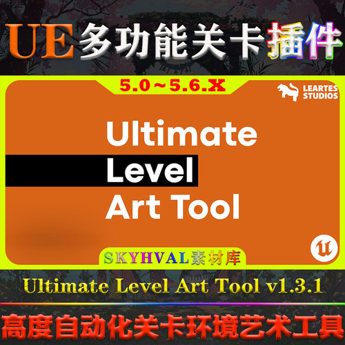 UE5.0～5.6虚幻插件 Ultimate Level Art Tool ULAT 关卡设计工具