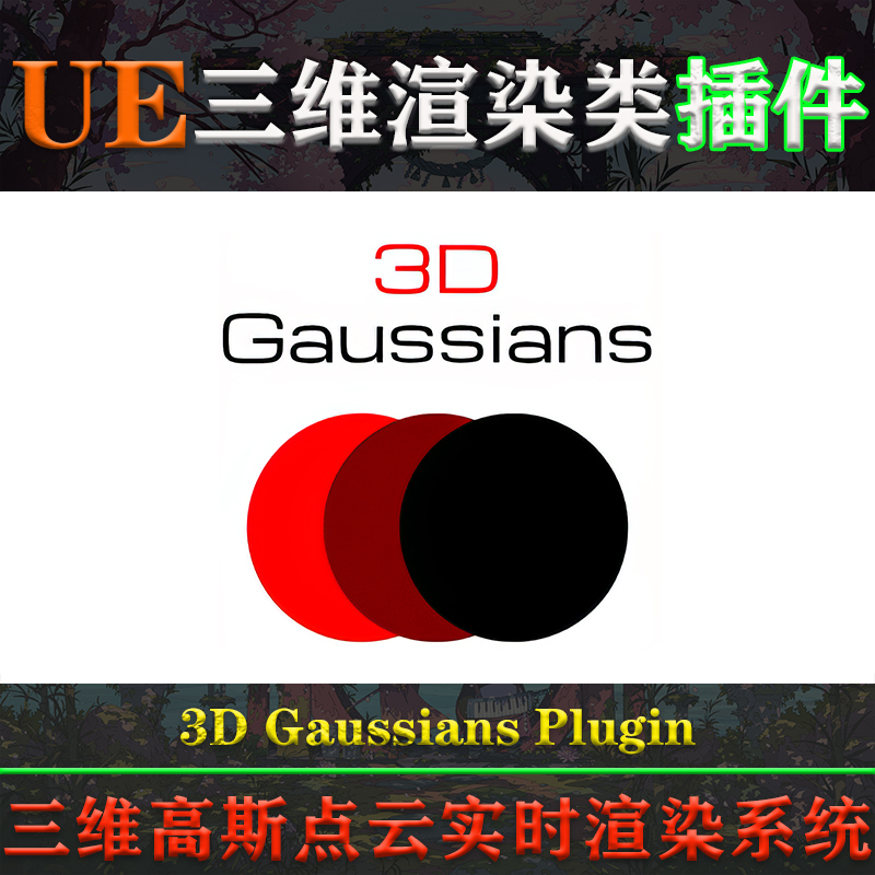UE51-5.3虚幻插件3D Gaussians Plugin V1.9三维高斯点云实时渲染