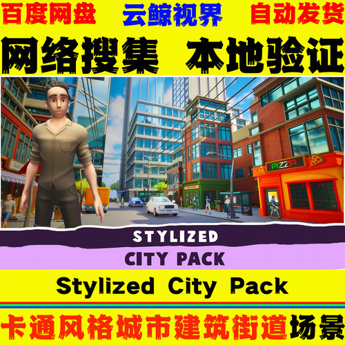 UE4.27+虚幻5环境 Stylized City Pack 风格化城市建筑街道场景