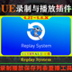 System UE4.27～5.6.X虚幻插件 Replay 录制播放保存列表重播工具