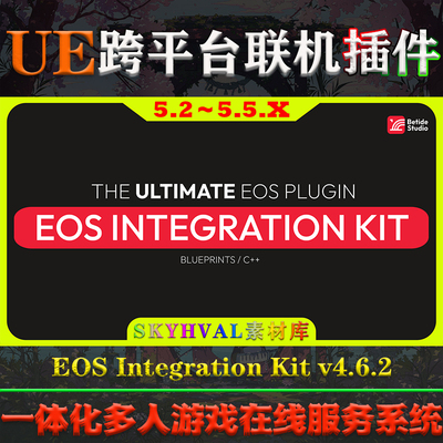 UE5.2-5.5虚幻插件 EOS Integration Kit 跨平台联机在线服务系统