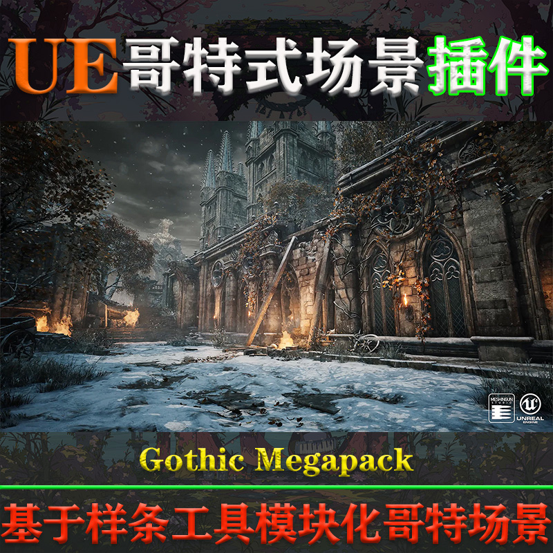 UE4.26-5.32虚幻插件Gothic Megapack V1.02哥特建筑教堂城堡场景