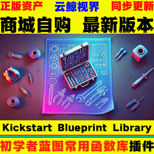 初学者蓝图常用函数库