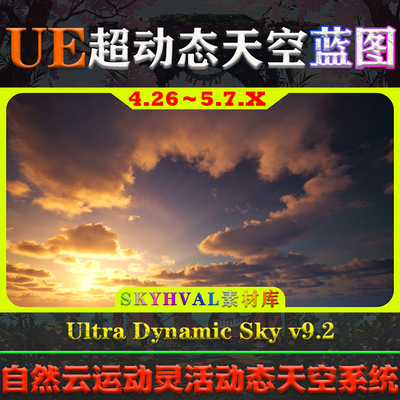 UE4.26～5.7虚幻蓝图 Ultra Dynamic Sky V9.2 超级动态天空系统