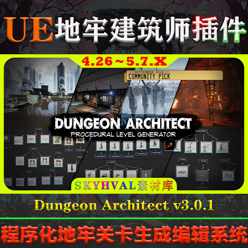 UE4.26～5.7.X虚幻插件 Dungeon Architect 程序关卡设计生成系统