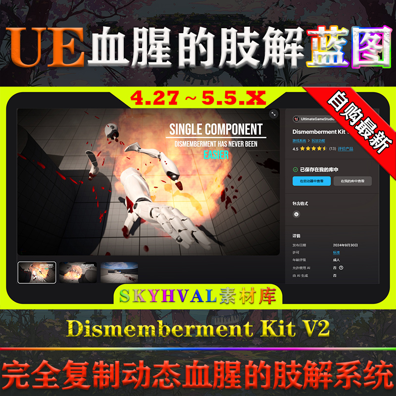 UE4.27-5.5虚幻蓝图 Dismemberment Kit V2 完全复制动态肢解系统