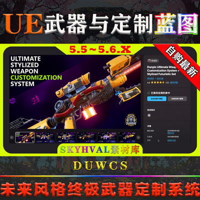 UE5.5-5.6虚幻蓝图Dunpix Ultimate Weapon Customization System
