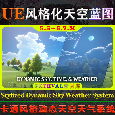 UE5.5～5.7蓝图 Stylized Dynamic Sky Weather System 天空系统