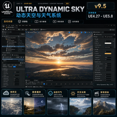 UE4.27～5.8虚幻蓝图 Ultra Dynamic Sky v9.5 动态天空天气系统