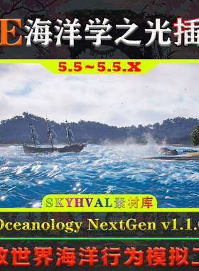 UE5.5虚幻插件 Oceanology NextGen 开放世界海洋学水体模拟工具