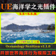 NextGen UE5.5虚幻插件 Oceanology 开放世界海洋学水体模拟工具