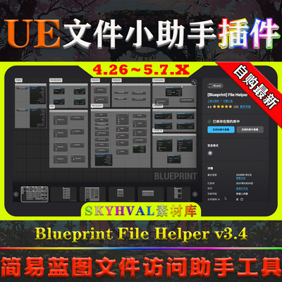 UE4.26～5.7.X虚幻插件 Blueprint File Helper 蓝图文件助手工具