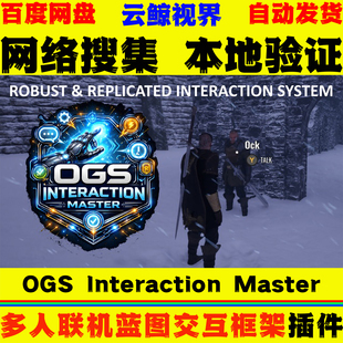 UE55-5.8虚幻插件 OGS Interaction Master 多人联机蓝图交互框架