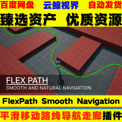 UE5.5～5.7 FlexPath Smooth Navigation 平滑移动样条线导航工具