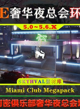 UE5虚幻5环境 Miami Club Megapack 迈阿密俱乐部奢华夜总会场景