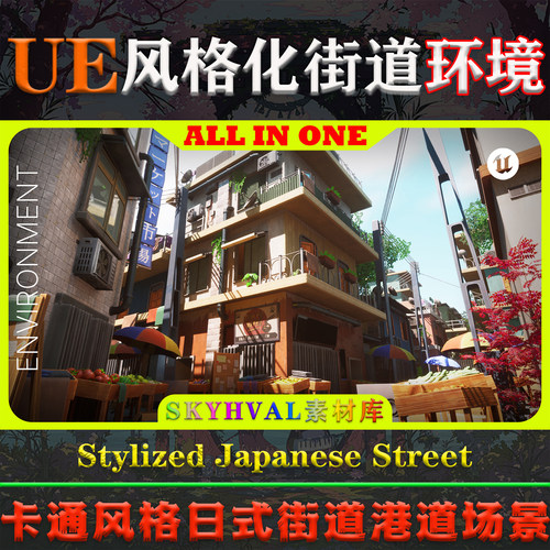 UE5虚幻5环境 Stylized Japanese Street 风格化日式街道港道场景