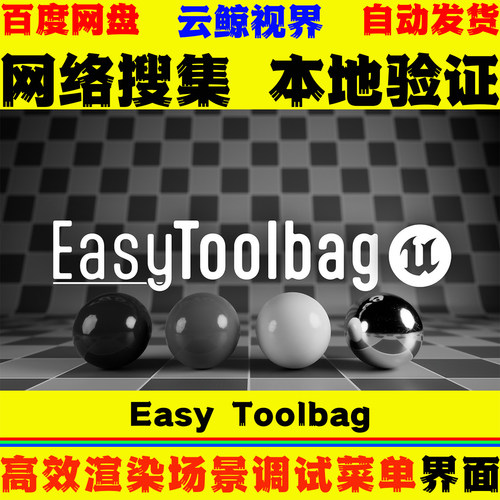 UE5.1～5.8虚幻界面 Easy Toolbag 高效渲染场景调试效率菜单工具