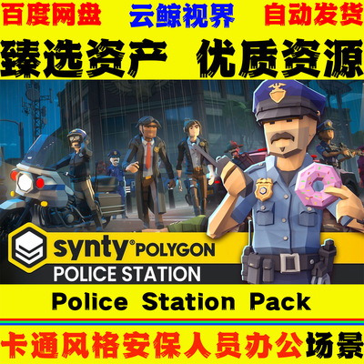 UE5.3+虚幻5 Police Station Pack Synty POLYGON 卡通警察局场景