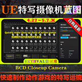 5.7虚幻蓝图 BCD Closeup UE4.27 Camera 动作游戏特写运镜摄像机