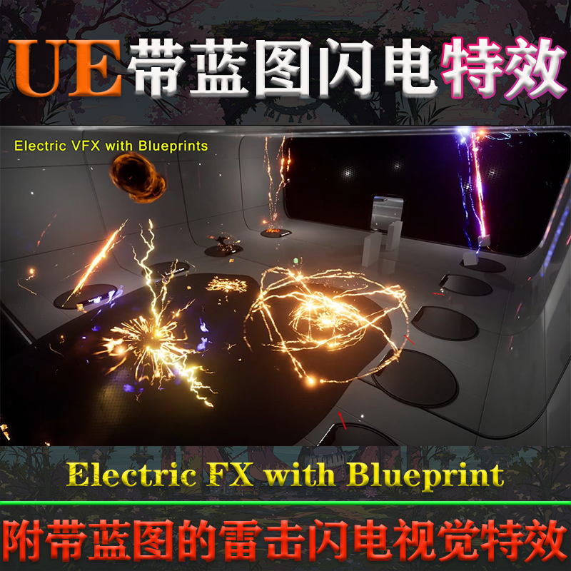 UE4.27-5.3虚幻Electric FX with Blueprint电流雷击闪电视觉特效