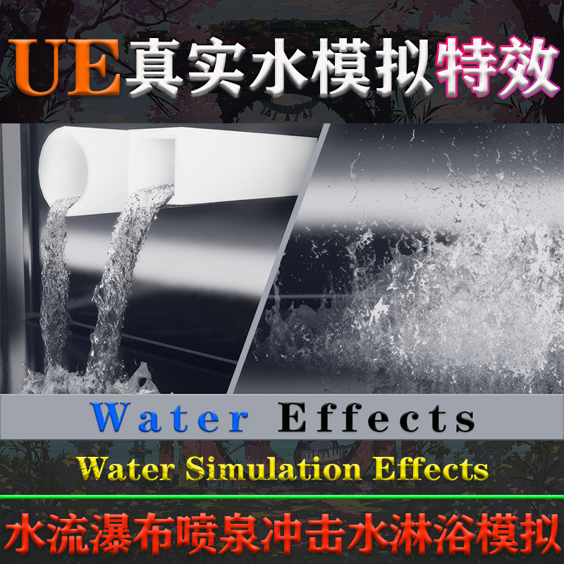 UE5.0-5.4虚幻特效Water Simulation Effects瀑布喷泉真实水模拟 商务/设计服务 设计素材/源文件 原图主图