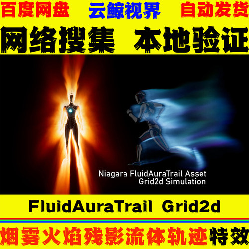 UE5.4+虚幻5 FluidAuraTrail Grid2d 烟雾火焰残影伪流体轨迹特效