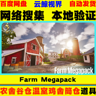 UE5.7+虚幻5道具Farm Megapack农舍谷仓温室鸡舍筒仓农场建筑模型
