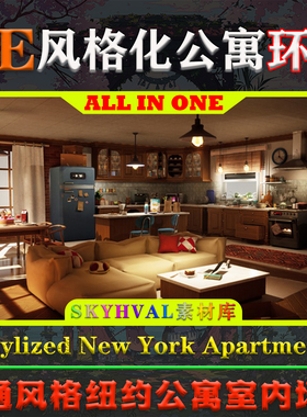 UE5虚幻环境Stylized New York Apartment风格化纽约公寓室内场景
