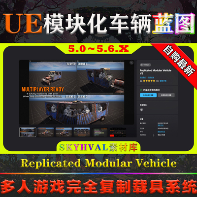 UE5.0-5.6虚幻蓝图 Replicated Modular Vehicle V2 车辆载具系统