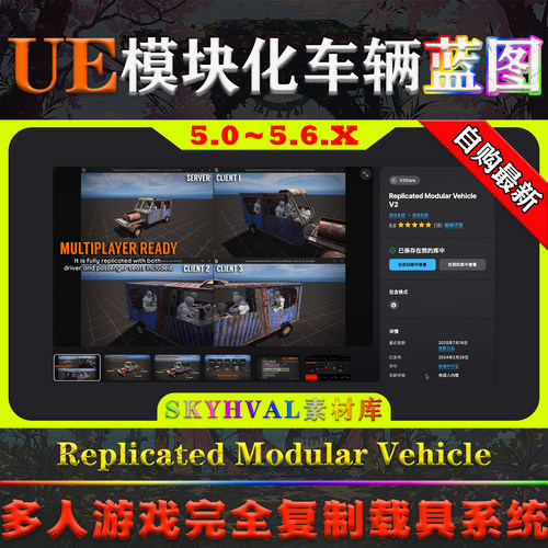 UE5.0-5.6虚幻蓝图 Replicated Modular Vehicle V2 车辆载具系统