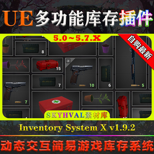 UE5.0-5.7.X虚幻插件 Inventory System X 动态交互游戏库存系统