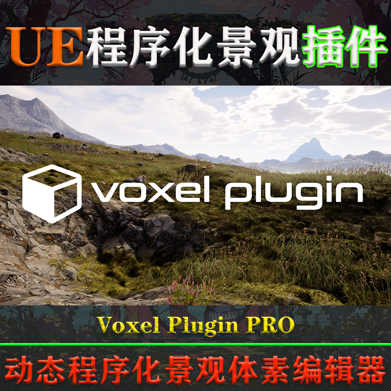 UE4.26-5.3虚幻插件Voxel Plugin Pro Legacy 程序化地形编辑系统