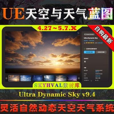 UE4.27～5.7虚幻蓝图 Ultra Dynamic Sky v9.4 动态天空天气系统