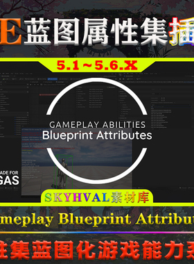 UE5.1.1～5.6.X虚幻插件 Gameplay Blueprint Attributes V1.1.1