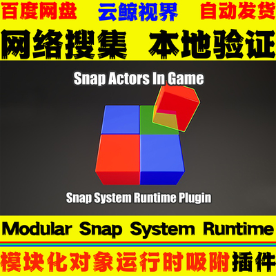 UE4.27～5.8虚幻插件 Modular Snap System Runtime 自动吸附工具
