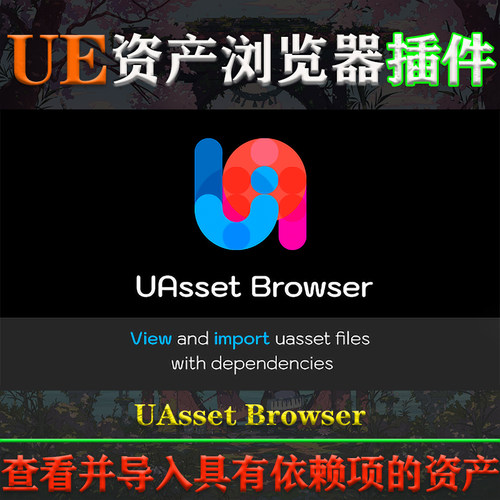 UE5虚幻4插件UAsset Browser 4.24-5.3 V1.3.2资产文件管理浏览器