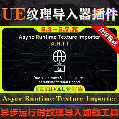 UE5.3～5.7虚幻插件 Async Runtime Texture Importer 纹理导入器