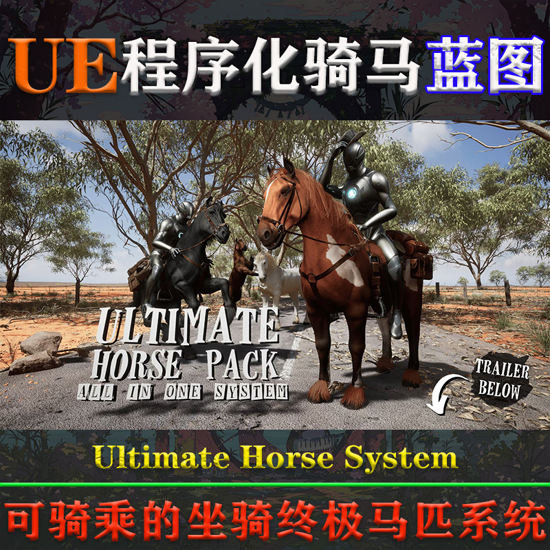 UE5.0-5.3虚幻蓝图Ultimate Horse System程序化马匹马鞍骑马系统