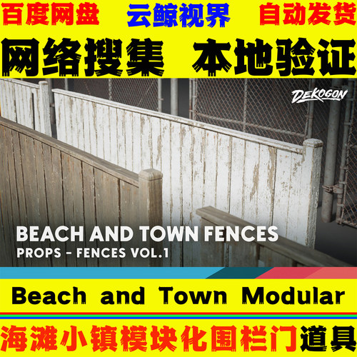 UE5.1+虚幻5 Fences VOL.1 Beach and Town Modular 围栏和门模型