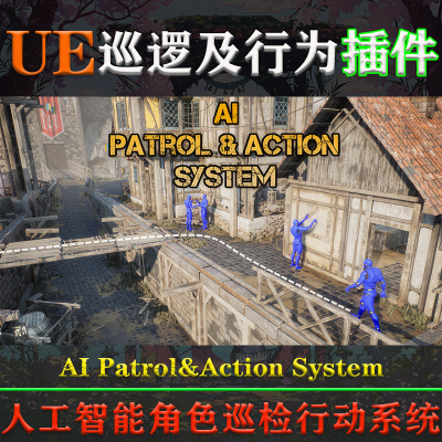 UE4.27-5.3虚幻插件AI Patrol & Action System V1.1巡逻行为系统