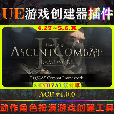 UE4.27-5.6虚幻插件Ascent Combat Framework ACF V4.0.0战斗系统