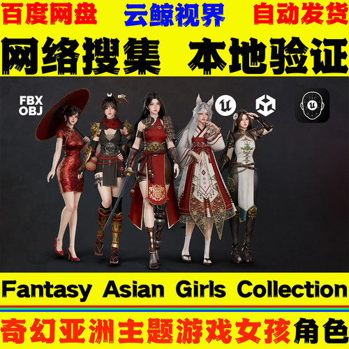 UE5虚幻4角色 Fantasy Asian Girls Collection 奇幻亚洲女孩模型