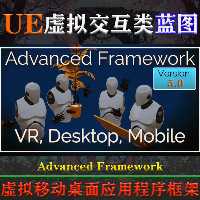 UE4.26-5.2虚幻蓝图Advanced Framework V5.0虚拟现实交互VR框架 商务/设计服务 设计素材/源文件 原图主图