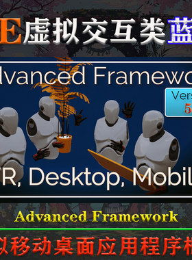 UE4.26-5.2虚幻蓝图Advanced Framework V5.0虚拟现实交互VR框架