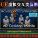Framework UE4.26 5.2虚幻蓝图Advanced V5.0虚拟现实交互VR框架